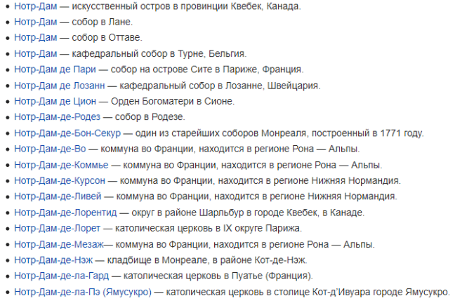 в мире ещё множество Нотр-Дамов, которые вы не видели…