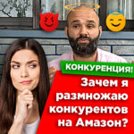 Конкуренция на Амазон