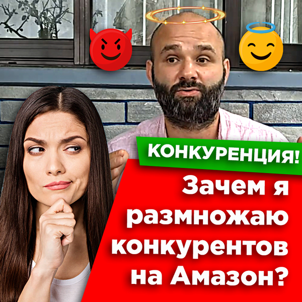 Конкуренция на Амазон