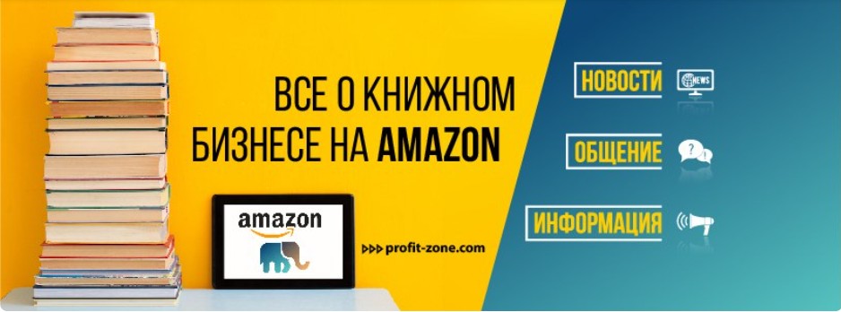 Группа обучающего проекта по книжному бизнесу на Амазон - Profit Zone.