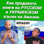 Как продавать книги на Амазон на русском или украинском языке?