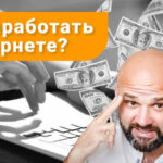 Как заработать деньги в интернете