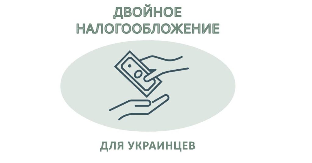 Двойное налогообложение для украинцев