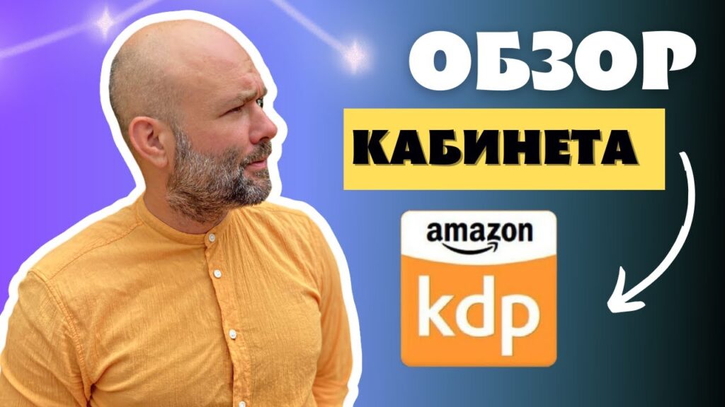 Обзор кабинета Амазон КДП