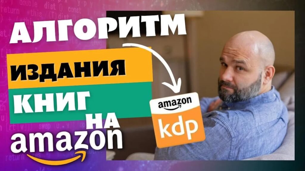 алгоритм запуска книжного бизнеса на Амазон КДП