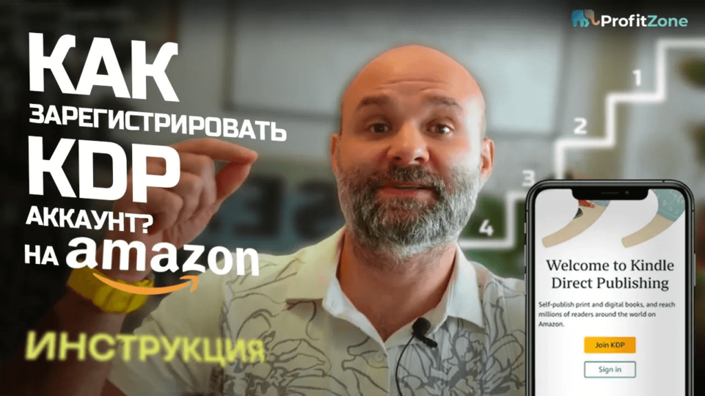 Как зарегистрировать KDP аккаунт на Amazon